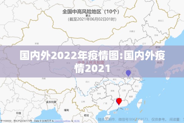 国内外2022年疫情图:国内外疫情2021