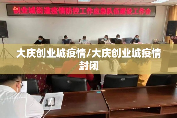大庆创业城疫情/大庆创业城疫情封闭 大庆创业城疫情/大庆创业城疫情封闭