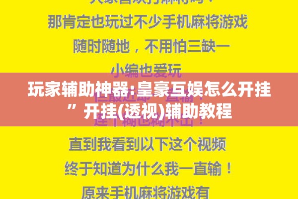 玩家辅助神器:皇豪互娱怎么开挂	”开挂(透视)辅助教程