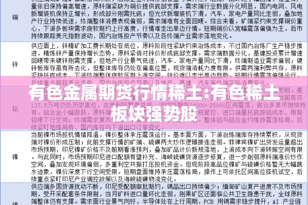 有色金属期货行情稀土:有色稀土板块强势股 有色金属期货行情稀土:有色稀土板块强势股