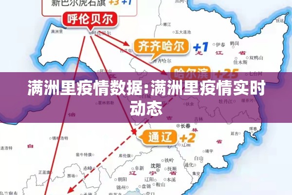 满洲里疫情数据:满洲里疫情实时动态 满洲里疫情数据:满洲里疫情实时动态