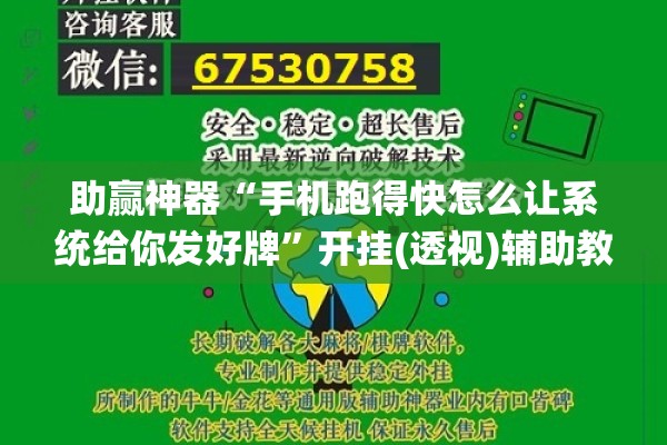 助赢神器“手机跑得快怎么让系统给你发好牌”开挂(透视)辅助教程