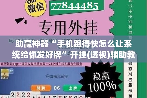 助赢神器“手机跑得快怎么让系统给你发好牌”开挂(透视)辅助教程