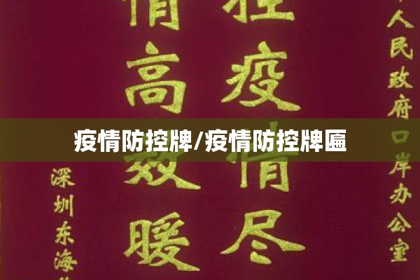 疫情防控牌/疫情防控牌匾 疫情防控牌/疫情防控牌匾