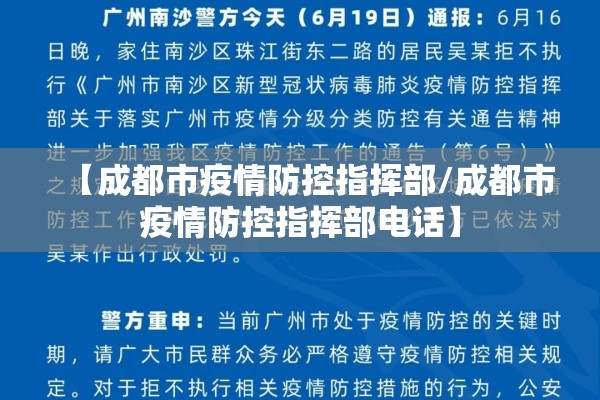 【成都市疫情防控指挥部/成都市疫情防控指挥部电话】 【成都市疫情防控指挥部/成都市疫情防控指挥部电话】