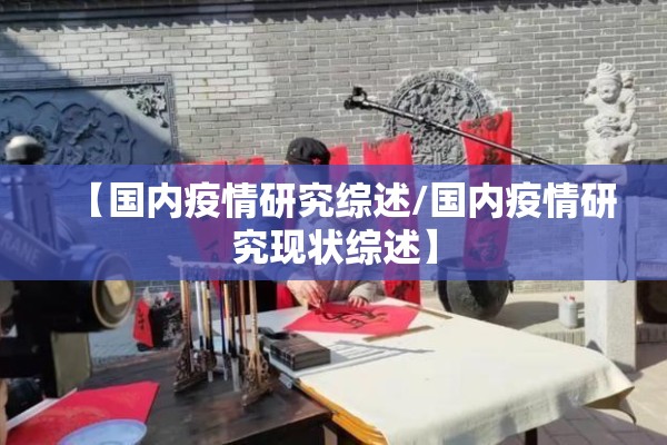 【国内疫情研究综述/国内疫情研究现状综述】 【国内疫情研究综述/国内疫情研究现状综述】