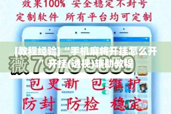 [教程经验]“手机麻将开挂怎么开”开挂(透视)辅助教程
