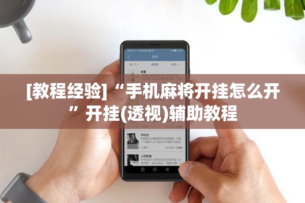 [教程经验]“手机麻将开挂怎么开	”开挂(透视)辅助教程
