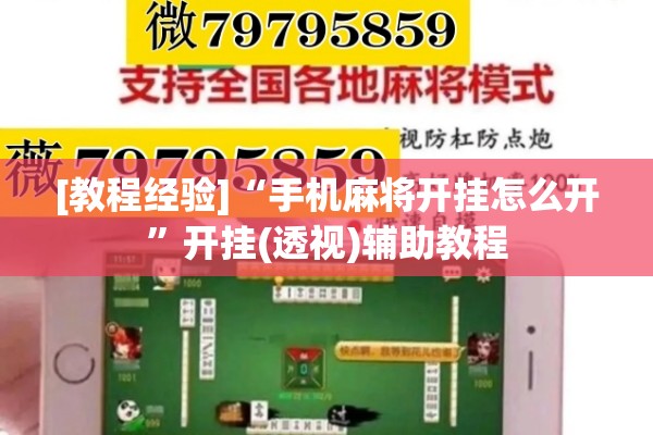 [教程经验]“手机麻将开挂怎么开”开挂(透视)辅助教程