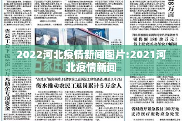 2022河北疫情新闻图片:2021河北疫情新闻