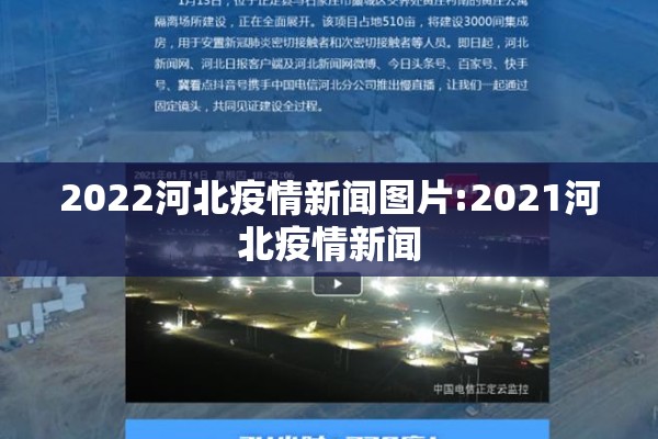 2022河北疫情新闻图片:2021河北疫情新闻