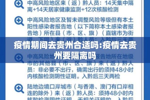 疫情期间去贵州合适吗:疫情去贵州要隔离吗