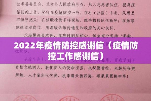 2022年疫情防控感谢信（疫情防控工作感谢信）