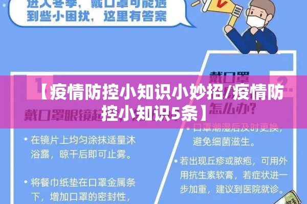 【疫情防控小知识小妙招/疫情防控小知识5条】