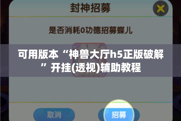 可用版本“神兽大厅h5正版破解”开挂(透视)辅助教程