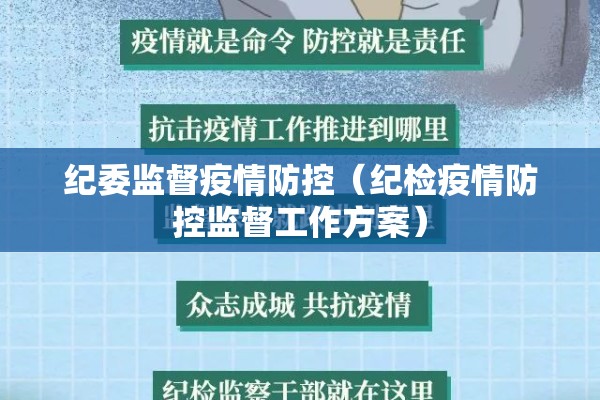 纪委监督疫情防控（纪检疫情防控监督工作方案）