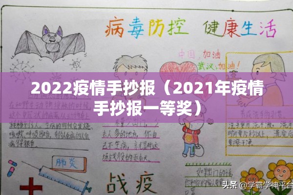2022疫情手抄报（2021年疫情手抄报一等奖）