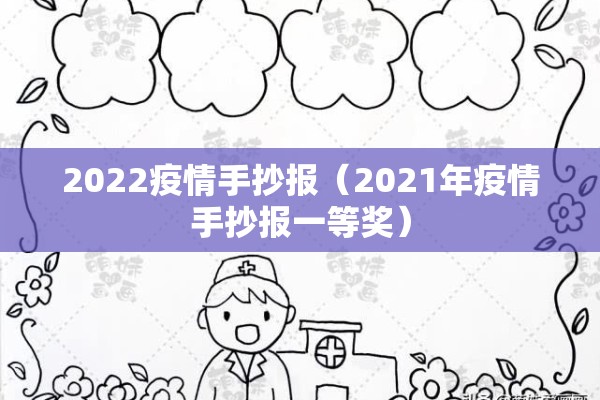 2022疫情手抄报（2021年疫情手抄报一等奖）