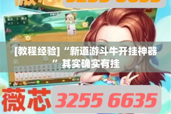 [教程经验]“新道游斗牛开挂神器”其实确实有挂
