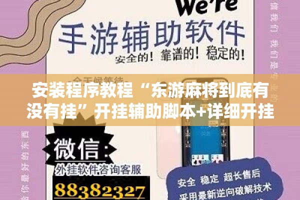 安装程序教程“东游麻将到底有没有挂	”开挂辅助脚本+详细开挂安装教程