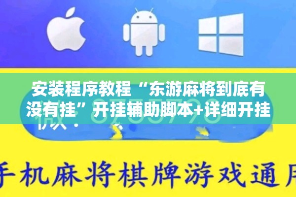 安装程序教程“东游麻将到底有没有挂”开挂辅助脚本+详细开挂安装教程