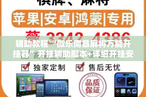 辅助教程“微乐南昌麻将万能开挂器	”开挂辅助脚本+详细开挂安装教程