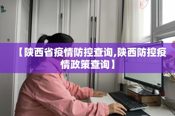 【陕西省疫情防控查询,陕西防控疫情政策查询】