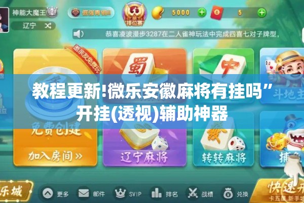 教程更新!微乐安徽麻将有挂吗”开挂(透视)辅助神器