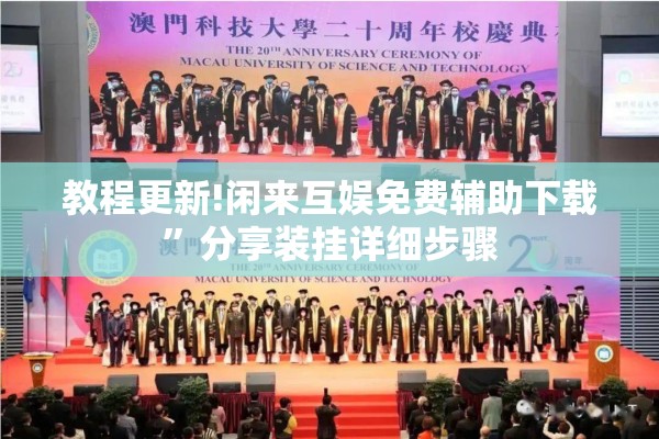 教程更新!闲来互娱免费辅助下载”分享装挂详细步骤
