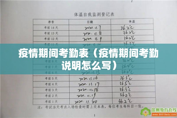疫情期间考勤表（疫情期间考勤说明怎么写）