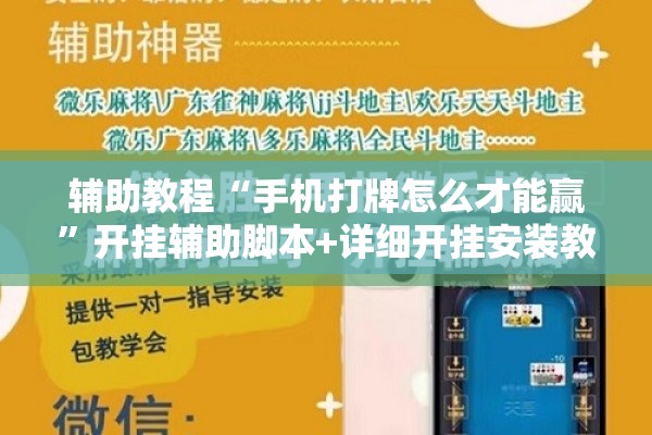 辅助教程“手机打牌怎么才能赢”开挂辅助脚本+详细开挂安装教程