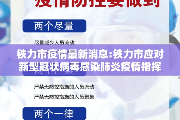 铁力市疫情最新消息:铁力市应对新型冠状病毒感染肺炎疫情指挥部