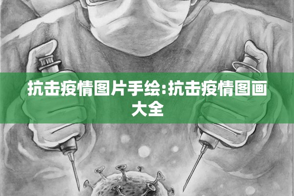 抗击疫情图片手绘:抗击疫情图画大全