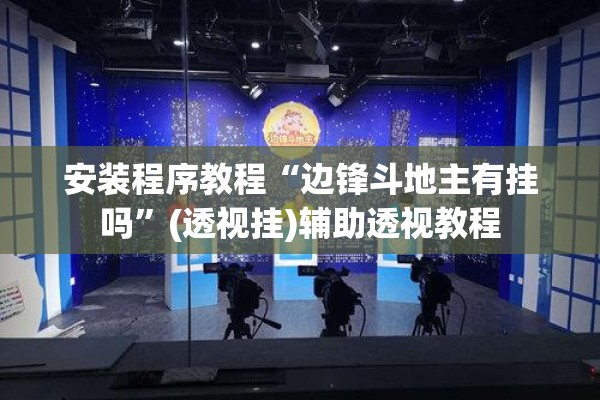 安装程序教程“边锋斗地主有挂吗”(透视挂)辅助透视教程