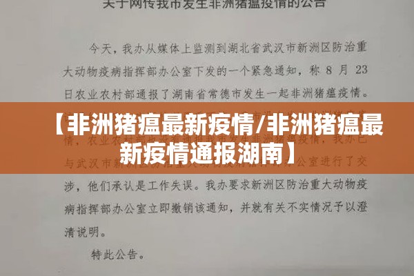 【非洲猪瘟最新疫情/非洲猪瘟最新疫情通报湖南】