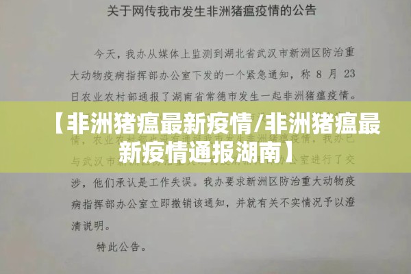 【非洲猪瘟最新疫情/非洲猪瘟最新疫情通报湖南】