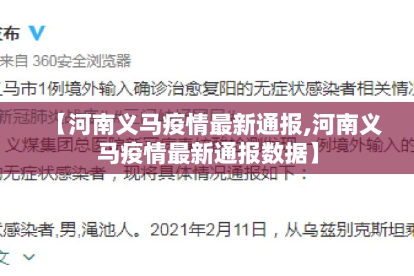 【河南义马疫情最新通报,河南义马疫情最新通报数据】