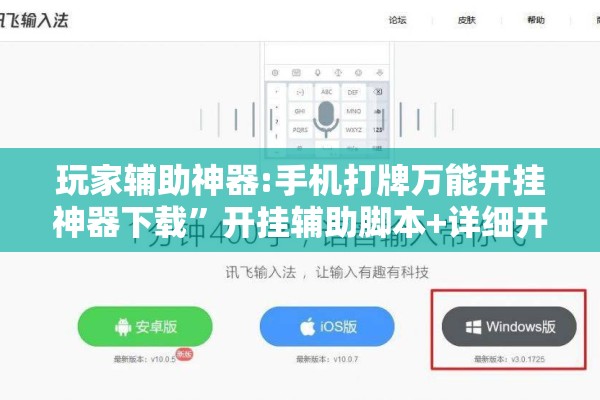 玩家辅助神器:手机打牌万能开挂神器下载”开挂辅助脚本+详细开挂安装教程