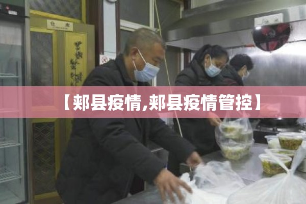 【郏县疫情,郏县疫情管控】
