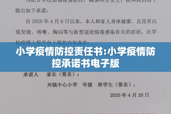小学疫情防控责任书:小学疫情防控承诺书电子版