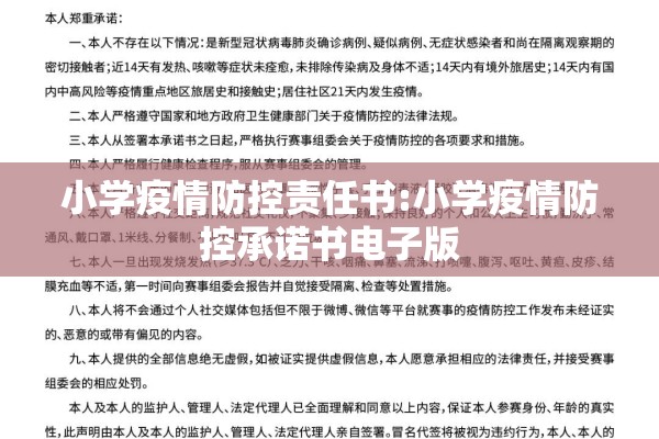 小学疫情防控责任书:小学疫情防控承诺书电子版