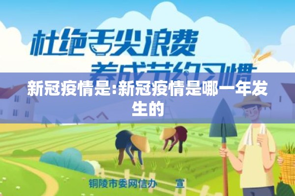 新冠疫情是:新冠疫情是哪一年发生的