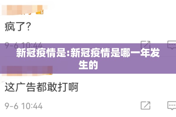 新冠疫情是:新冠疫情是哪一年发生的