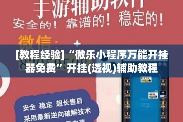 [教程经验]“微乐小程序万能开挂器免费”开挂(透视)辅助教程