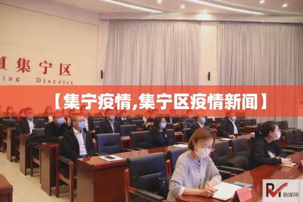 【集宁疫情,集宁区疫情新闻】