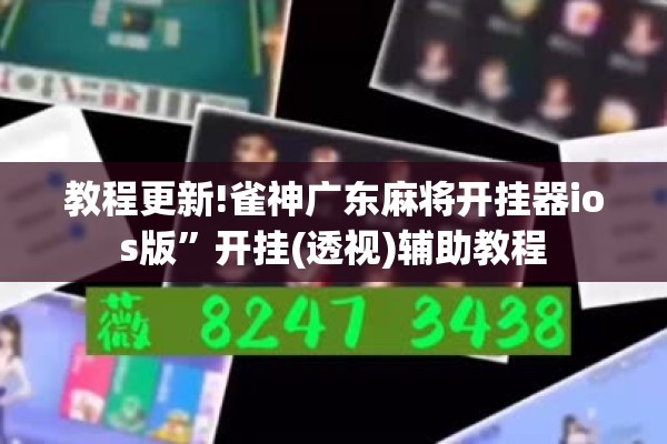 教程更新!雀神广东麻将开挂器ios版	”开挂(透视)辅助教程