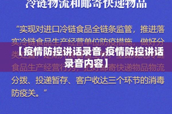 【疫情防控讲话录音,疫情防控讲话录音内容】