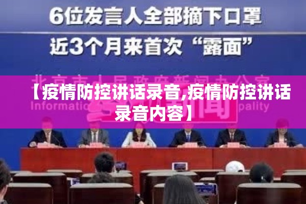 【疫情防控讲话录音,疫情防控讲话录音内容】