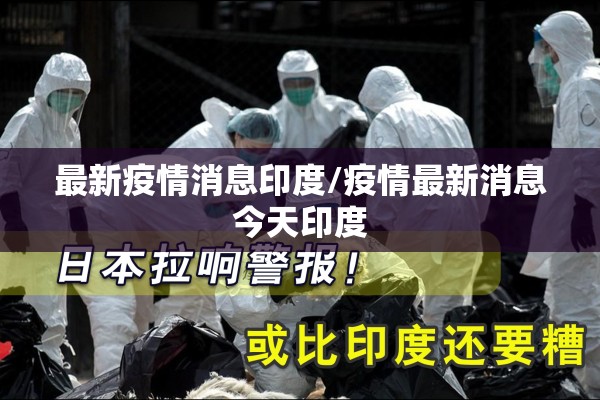 最新疫情消息印度/疫情最新消息今天印度