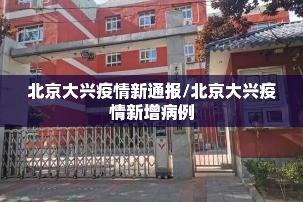 北京大兴疫情新通报/北京大兴疫情新增病例